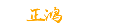 東平正鴻礦山機械設備有限公司